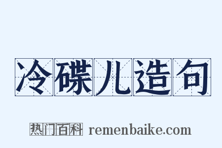 冷碟儿造句是什么意思的图片